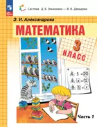 Математика. 3 класс. Учебное пособие. Часть 1. (Просвещение).