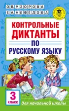 Русский язык. 3 класс. Контрольные диктанты.