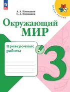 Окружающий мир. 3 класс. Проверочные работы. ФГОС Новый.