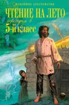 Чтение на лето. Переходим в 5-й класс. (изд 6-е).