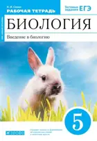 Биология. 5 класс. Введение в биологию. Рабочая тетрадь. (Синий).