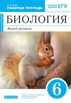 Биология. 6 класс. Живой организм. Рабочая тетрадь. (Синий).