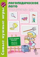 Самые нужные игры. Логопедическое лото. Учим звуки Л-Л'.