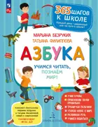 Обучение грасмоте. 6-7 лет. Азбука. Учимся читать, познаем мир! 