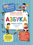 Обучение грасмоте. 6-7 лет. Азбука. Учимся читать, познаем мир! 