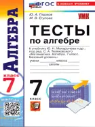 Алгебра. 7 класс. Тесты. УМК Макарычев. ФГОС новый. (к новому учебнику).