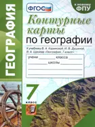 География. 7 класс. Контурные катры. УМК. Коринская.