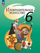 ИЗО. 6 класс. Учебное пособие. ФГОС Новый.