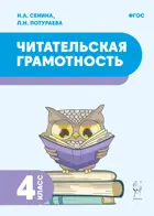 Читательская грамотность. 4 класс.