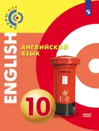 Английский язык. 10 класс. Учебник. "Сферы".