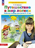 4-5 лет. Путешествие в мир логики. ФГОС ДО.