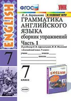 Английский язык. 7 класс. Сборник упражнений. Часть 1. Углубленный. (к новому ФПУ).