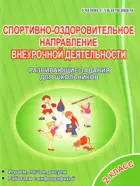Спортивно-оздоровительное направление внеурочной деятельности. 2 класс. Тетрадь.