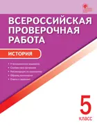 Всероссийские проверочные работы (ВПР). История. 5 класс. Типовые задания.