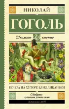 Вечера на хуторе близ Диканьки. Школьное чтение.