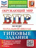 Всероссийские проверочные работы (ВПР). Окружающий мир. 4 класс. 10 типовых заданий за курс начальной школы. ФГОС Новый.