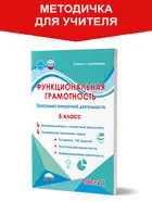 Функциональная грамотность. 6 класс. Программа внеурочной деятельности. Часть 1. Методика.