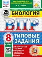 Всероссийские проверочные работы (ВПР). Биология. 8 класс. 25 типовых заданий. ФИОКО. Статград. ФГОС НОВЫЙ.