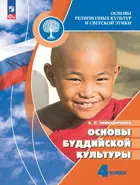 Основы религиозных культур и светской этики. 4 класс. Основы буддийской культуры. Учебник. ФГОС Новый.