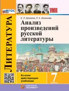 Литература. 7 класс. Анализ произведения русской литературы. ФГОС новый. (к новому учебнику).