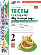 Окружающий мир. 2 класс. Тесты. Часть 1. Школа России. ФГОС новый. (к новому учебнику).