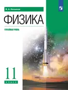 Физика. 11 класс. Учебник. Углубленный. (Просвещение).