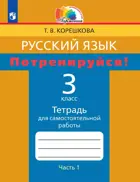 Русский язык. 3 класс. Потренируйся!. Тетрадь для самостоятельных работ. Часть 1.