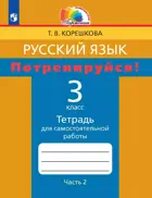 Русский язык. 3 класс. Потренируйся!. Тетрадь для самостоятельных работ. Часть 2.