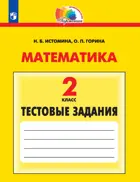 Математика. 2 класс. Тестовые задания. ФГОС. (Просвещение).