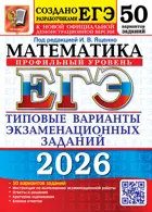 ЕГЭ-2026. Математика. 50 вариантов экзаменационных заданий. Профильный уровень.