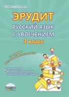 Русский язык с увлечением. 3 класс. Эрудит. Программа внеурочной деятельности. Методическое пособие.