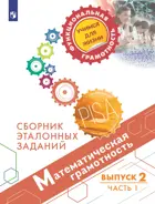 11-15 лет. Математическая грамотность. Сборник эталонных заданий. Выпуск 2. Часть 1. 