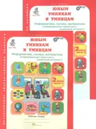 Юным умникам и умницам. 2 класс. Информатика. Логика. Математика. Часть 1.