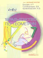 Геометрия. 7 класс. Тетрадь-конспект. УМК Атанасяна.
