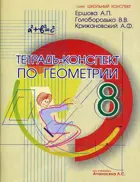 Геометрия. 8 класс. Тетрадь-конспект. УМК Атанасяна.