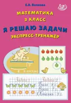 Математика. 3 класс. Я решаю задачи. Экспресс-тренажер.