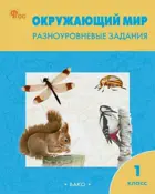 Окружающий мир. 1 класс. Разноуровневые задания. Школа России. ФГОС. Новый. 2025