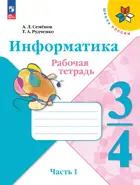 Информатика. 3-4 класс. Рабочая тетрадь. Часть 1. Школа России. (Новое издание).  