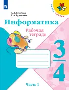 Информатика. 3-4 класс. Рабочая тетрадь. Часть 1. Школа России. (Новое издание).  