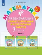 Математика. 3 класс. Развивающие самостоятельные и контрольные работы. Часть 1. ФГОС. (Просвещение).