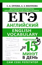 ЕГЭ. Английский. English vocabulary. Подготовка за 15 минут в день. (СамСебеРеп).