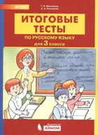 Русский язык. 3 класс. Итоговые тесты.