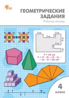 Математика. 4 класс. Геометрические задания. ФГОС. Новый