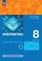 Информатика. 8 класс. Рабочая тетрадь. Часть 2. (Просвещение).