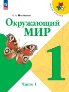 Окружающий мир. 1 класс. Учебник. Часть 1. ФГОС Новый.