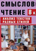Русский язык. 8 класс. Смысловое чтение. Анализ текстов разных стилей.