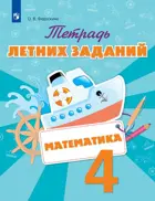 Математика. 4 класс.Тетрадь летних заданий.