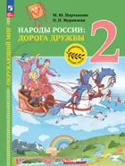 Окружающий мир. 2 класс. Народы России: дорога дружбы. Друзья приглашают в гости. Учебник. ФГОС Новый. 