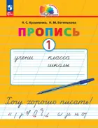 Обучение грамоте. 1 класс. Хочу хорошо писать! Прописи. Часть 1. (Просвещение).