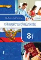 Обществознание. 8 класс. Учебник.